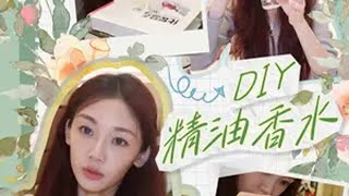 挑战100个手作12100【DIY精油香水】 抖音星打卡手工diy [upl. by Adnih698]