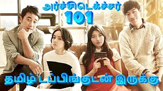 Architecture 101 Review Tamil  Architecture 101 Movie Review Tamil  Architecture 101 Trailer [upl. by Leugar]