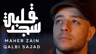 Maher Zain  Qalbi Sajad  ماهر زين  قلبي سجد  Official Music Video  Nour Ala Nour EP [upl. by Mcilroy138]