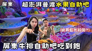 ❁【屏東美食】屏東牛排自助吧吃到飽！被牛排耽誤的水果專賣店！屏東最最最在地吃到飽！屏東人的貴族世家！超澎湃普渡水果自助吧！ [upl. by Esilana778]