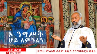 ኦ ንግሥት ሆይ ለምኝልን  ዘማሪ መልአከ ሰላም ቀሲስ እንግዳወርቅ በቀለ  dejtenahu [upl. by Nnylannej]