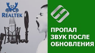 Как исправить 🛠️ ошибку Realtek Audio 🎤 если после обновления Windows 10 💻 пропал звук в 2021 [upl. by Akkire120]