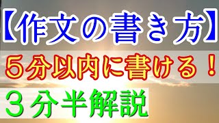 【作文の書き方】５分以内で書ける方法 ３分半解説！ [upl. by Leisha]