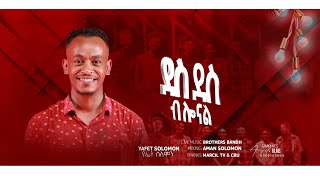 Yafet Solomon Des Blonal ያፌት ሰለሞን ደስ ብሎናል January 2024 [upl. by Vento]