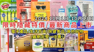 costco好市多 2024最新限時隱藏特價新商品上市1011013 電子產品生活百貨保健食品其他好物每週二定期更新百貨商品資訊 eating taiwan costco [upl. by Beilul692]