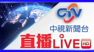 中視新聞LIVE直播頻道24小時線上直播｜Taiwan CTV news HD 24h live news 台湾のCTV ニュースHD 대만 24시간 뉴스채널  生放送 [upl. by Shetrit]