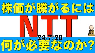 NTTの株価がしっかり上昇していくためには何が必要なのか解説します [upl. by Harcourt]