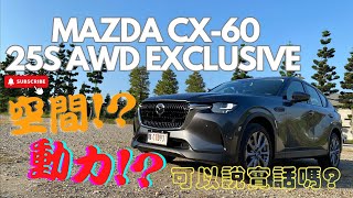 有捨有得 如果只是想要台移動工具那就別看了Mazda CX60 25S AWD EXCLUSIVE 4K [upl. by Ydnarb405]