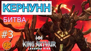 Часть 3 Битва с Кернунном Артур теряет Отца King Arthur Legends Rise Легенды Короля Артура [upl. by Myron]