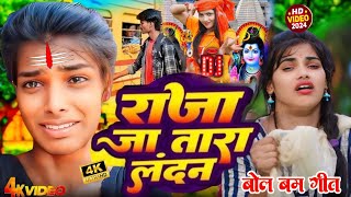 4KVideo  राजा जा तारऽ लन्दन बोल बम 2024  Raja Jatara Landan  Ranjita Kumari Bol Bam Song 2024 [upl. by Chaffee593]