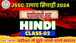 HINDI MCQ पर्यायवाची शब्द CLASS02  झारखण्ड उत्पाद सिपाही 2024ljssc jharkhandexcise [upl. by Adniralc989]