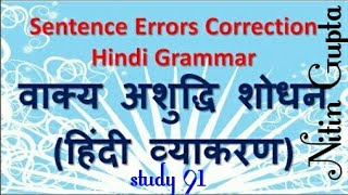 19Vakya AshuddhiSentence Correction in Hindi Study91 Nitin Sir [upl. by Kirschner]