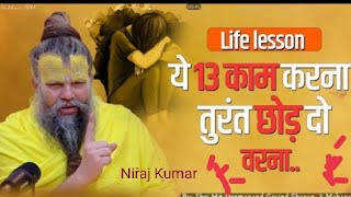 Life Lesson ये 13 Life 13काम करना तुरंत छोड़ दो वरना  Shri Hit Premanand Govind Sharan Ji Maha [upl. by Ayomat473]