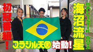 BALLISTIK BOYZ 海沼流星のブラジル天国 Certificado de amizade Episódios１ [upl. by Notelrahc]