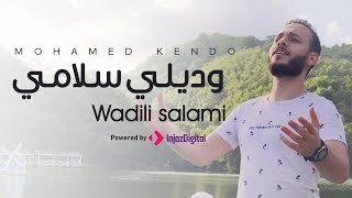 Wadili Salami  Mohamad Kendo  وديلي سلامي  محمد كندو [upl. by Ertnod994]