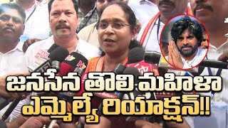 జనసేన తొలి మహిళా ఎమ్మెల్యే రియాక్షన్  Janasena First Women MLA Lokam Naga Madhavi Reaction [upl. by Auhsej]