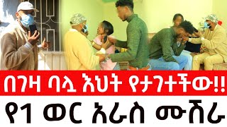 ሚስጥሩ ሁሉ ይፋ ወጣ ። በገዛ ባሏ እህት የታገተችው አራስ  ynseryane የንስር ዐይን  ዱካ ሾው duka show [upl. by Fassold]