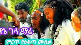 የኔ ገላ ማሬ  ምርጥ የሰቆጣ ሙዚቃ  Mirt ye seqota musicayene Gela Mare 2024  official video [upl. by Stallworth859]