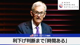 米FRB パウエル議長 利下げ判断まで「時間ある」【モーサテ】（2024年4月4日） [upl. by Guidotti300]