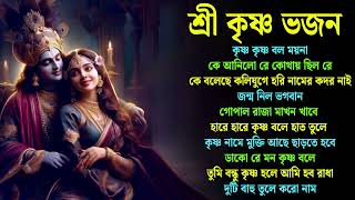 Horinam Hit Songs  Sokaler Kirton Song  রাধা কৃষ্ণের গান  Horinam Songkirton  Bangla New Horinam [upl. by Ahpla]