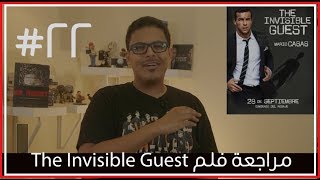 مراجعة ورأي لفلم The Invisible Guest بدونحرق [upl. by Ravi]