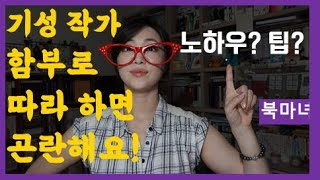 성공한 작가와 지망생의 엄청난 차이 인풋 노하우 feat 웹소설PD 고충  북마녀 웹소설 강의 [upl. by Shanly]