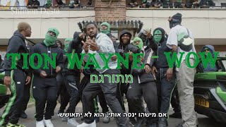 Tion Wayne  Wow  מתורגם [upl. by Nyad]