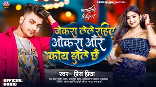 Prince Priya New Song  जेकरा लेले रहिये ओकरा और कोय झेले छेJekra Lele Rahiye Okra Or Ke Jhele Che [upl. by Winthrop207]