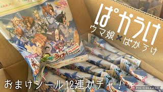 【ウマ娘】「ぱかうけ」衝撃のばかうけ×ウマ娘コラボ！おまけカードで推しを引きたい！【ある意味ガチャ】 [upl. by Iona]