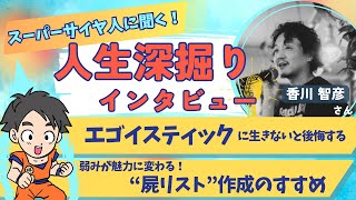 【エゴイスティックに生きないと後悔する】スーパーサイヤ人香川さんに聞く！人生深掘りインタビュー！！ [upl. by Gualtiero]