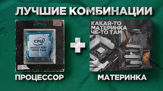 Лучшие связки процессора и материнской платы [upl. by Imeaj127]