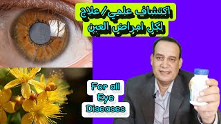 علاج ضعف النظر الجلوكوما المياه البيضاء اعتلال الشبكيه السكري العمي التلوني Eye vision [upl. by Downs]