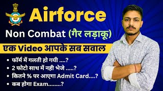 Airforce Non Combat Admit Cards  किसके Form reject होंगे  Airforce Non Combat Exam Date 2024 [upl. by Oirogerg]