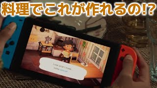 【あつ森】料理で出来るのはフードだけじゃない！ダイレクトに映されなかった意外なレシピも登場！【あつまれどうぶつの森】 [upl. by Woermer]