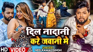 Video  दिल नादानी करे जवानी मे  Neelkamal Singh का दर्द भरा गाना  Bhojpuri Sad Song 2023 [upl. by Htilil]