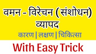 Vaman virechan  Sanshodhan vyapad with easy trick [upl. by Burgener67]