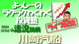 【川崎汽船】 9107 海運株への資金還流が目立ってきた！  活況銘柄を徹底分析！ [upl. by Eladnek]