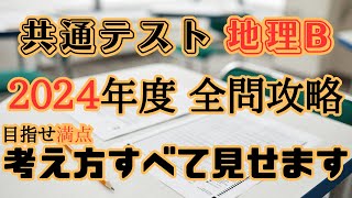 【満点者の頭の中は？】2024共通テスト地理B全問攻略 [upl. by Ahseena243]