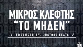 ΜΙΚΡΟΣ ΚΛΕΦΤΗΣ  TΟ ΜΗΔΕΝ PROD JUSTODD [upl. by Ashjian]