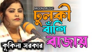 কুকিলা সরকার💖Dolki Bashi Bajay Aishek Re Kala Chan  ঢুলকী বাঁশি বাজায়  Kukila Sarkar  Moon Music [upl. by Enyrat]