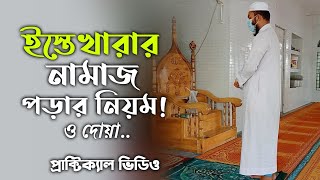 সালালতুল ইস্তেখারার নামাজ পড়ার নিয়ম ও দোয়া  salatul istekharar namaj porar niyom o doah  Islami [upl. by Retswerb762]