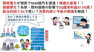 関西電力が増資で5049億円を調達！株価大暴落！！業績悪化？為替・燃料価格の影響で2Q経常利益375減！配当利回り3で買い？決算内容と今後の株価を解説！ [upl. by Odlavso986]