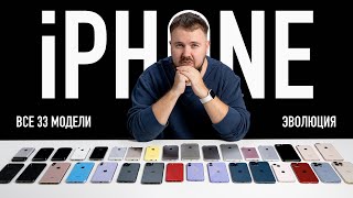 Эволюция всех 33 iPhone от 2G до 13 Pro Max за 30 минут [upl. by Tami]