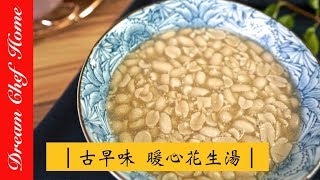 【夢幻廚房在我家】古早味暖心花生湯 ，輕鬆煮出鬆軟的花生，祕訣大公開！ Sweet Peanut Soup ENG SUB [upl. by Notsruht]