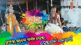 sanyashi krushna amebalangiria dand petu dhulia mixture danda [upl. by Bunting44]