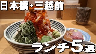 【日本橋ランチ５選】アメリカでも大人気の鉄板焼きや、毎日行列ができる海鮮丼など美味しいランチ！ [upl. by Geilich]