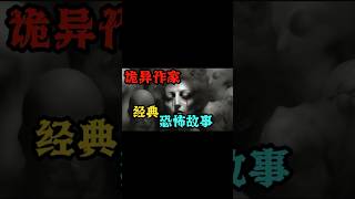 經典恐怖故事： 詭異作家 [upl. by Koran]