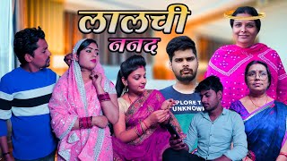 लालची ननद  Mantuaa Bhojpuri  Bhojpuri Comedy  Bhojpuri Video  Mintuaa [upl. by Kcirded640]