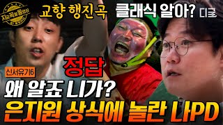 신서유기6 클래식 음악퀴즈에 베토벤 교향 행진곡부터 외치고 보는 은지원ㅋㅋㅋ 퀴즈 맞출 때까지 동네 한 바퀴😵  지금꼭볼동영상 [upl. by Ecyarg]