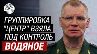 Конашенков Войска РФ взяли под контроль Водяное [upl. by Burhans]